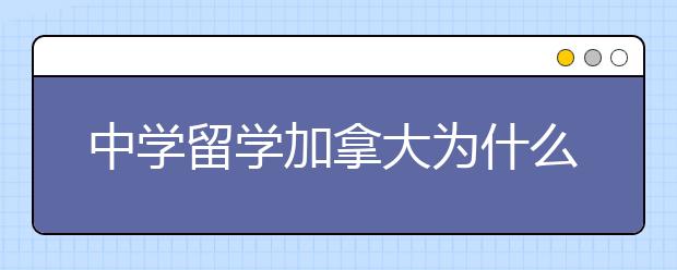 中学留学加拿大为什么优先选择ESL课程?