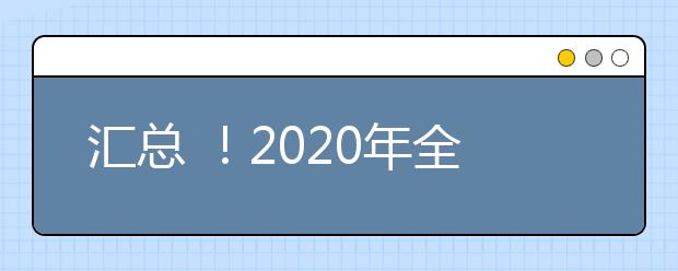 汇总 ！2020年全国各省市高校招生调整方案