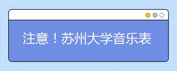 注意！苏州大学音乐表演专业校考报名即将截止！