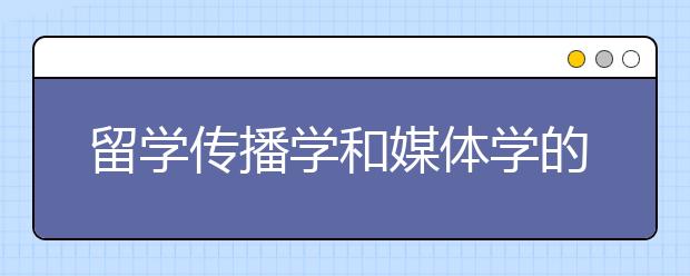 留学传播学和媒体学的七个原因