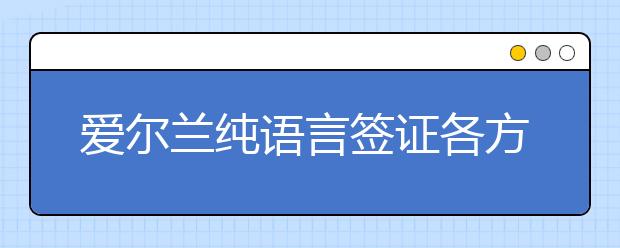 爱尔兰纯语言签证各方面详情