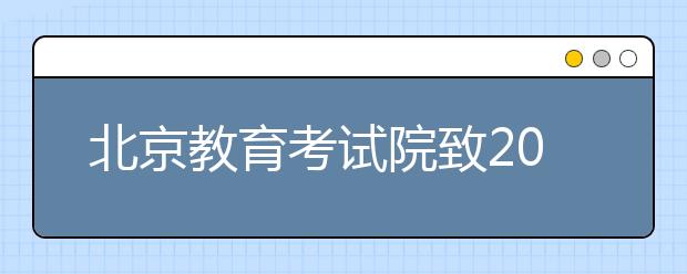 北京教育考试院致2020届高考生的一封信