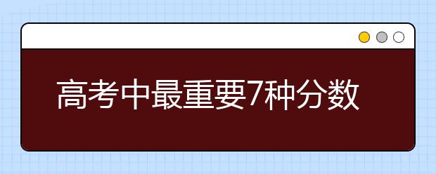 高考中最重要7种分数线，你必须得分清楚！