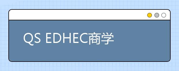 QS EDHEC商学院奖学金:2019年获得者