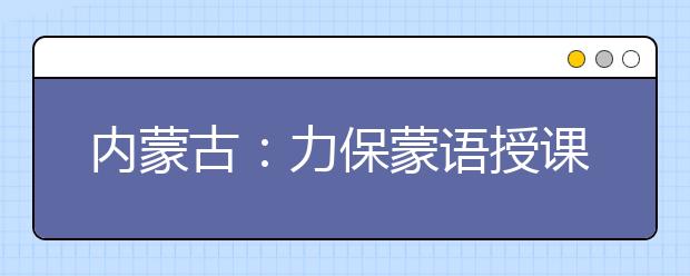 内蒙古：力保蒙语授课高三师生在线学习