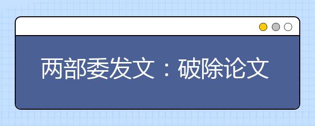 两部委发文：破除论文“SCI至上”