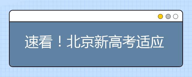 速看！北京新高考适应性测试详细安排出炉