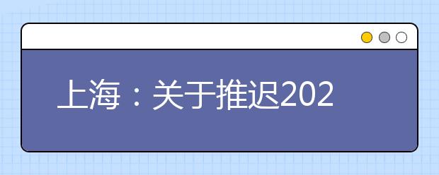 上海：关于推迟2020年普通高校考试招生体育类专业统考的通知