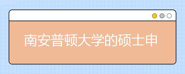 南安普顿大学的硕士申请条件和材料