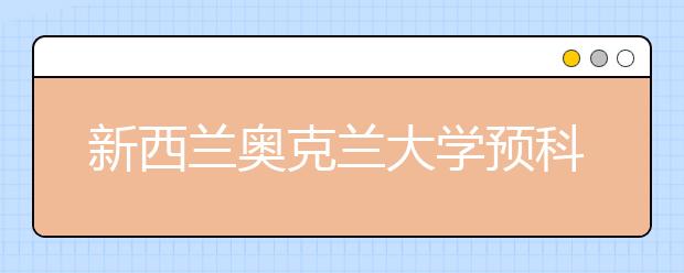 新西兰奥克兰大学预科申请条件是什么