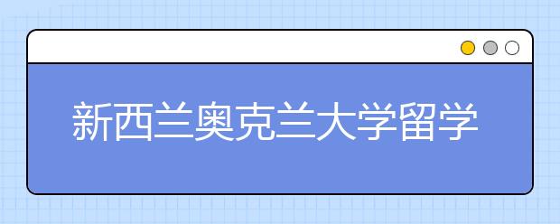 新西兰奥克兰大学留学优势有哪些