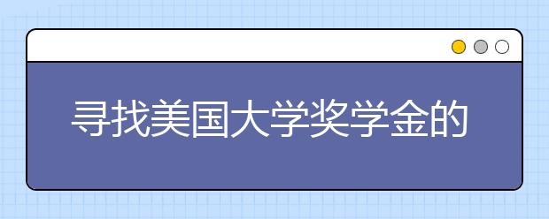 寻找美国大学奖学金的10个地方