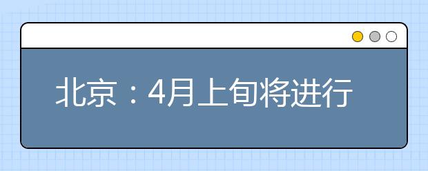 北京：4月上旬将进行新高考模拟志愿填报