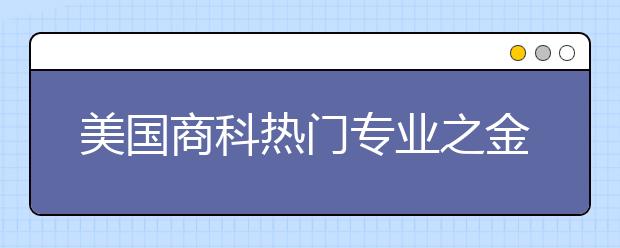 美国商科热门专业之金融类研究生申请介绍
