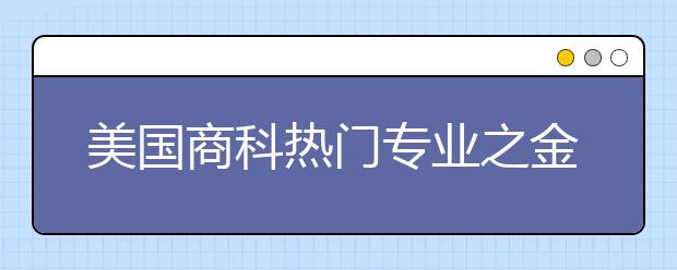 美国商科热门专业之金融类研究生申请介绍