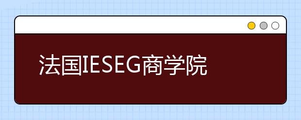 法国IESEG商学院的毕业率怎么样