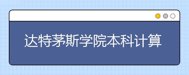 达特茅斯学院本科计算机专业怎么样？