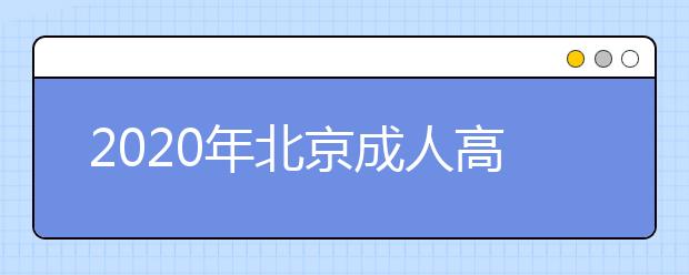 2020年北京成人高考外地户口报名政策详情