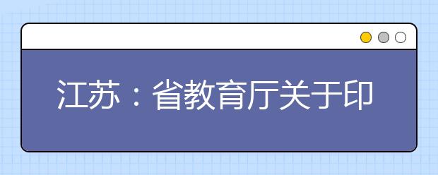 江苏：省教育厅关于印发2020年普通高校高水平艺术团、高水平运动队和保送生招生管理办法的通知