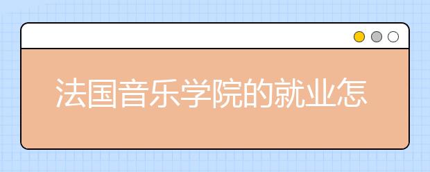 法国音乐学院的就业怎么样？