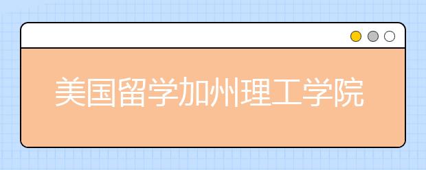 美国留学加州理工学院研究生申请条件