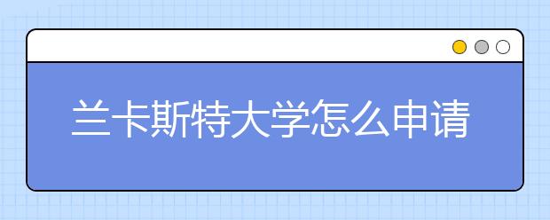 兰卡斯特大学怎么申请预科