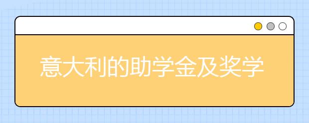 意大利的助学金及奖学金申请