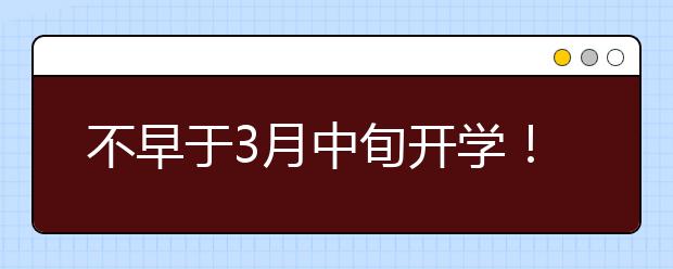 不早于3月中旬开学！河北1市教育局开学准备会议