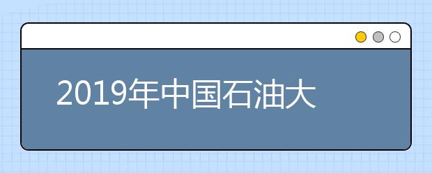 2019年中国石油大学胜利学院音乐学专业录取分数线