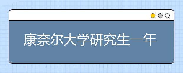 康奈尔大学研究生一年学费多少