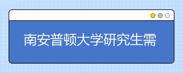 南安普顿大学研究生需要什么条件