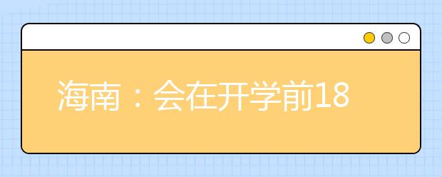 海南：会在开学前18天通知大家