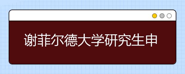 谢菲尔德大学研究生申请条件