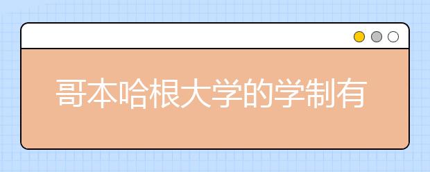 哥本哈根大学的学制有多少年