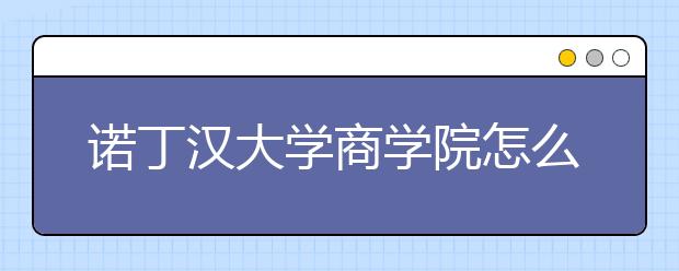 诺丁汉大学商学院怎么样？