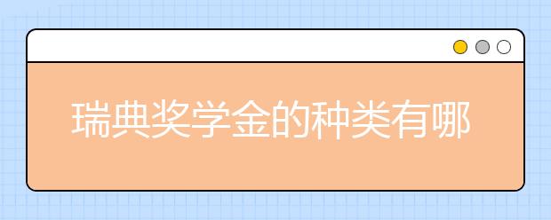 瑞典奖学金的种类有哪些