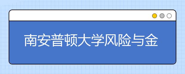 南安普顿大学风险与金融专业的申请条件