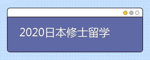 2020日本修士留学费用一览表 去日本读研一年20万够不够