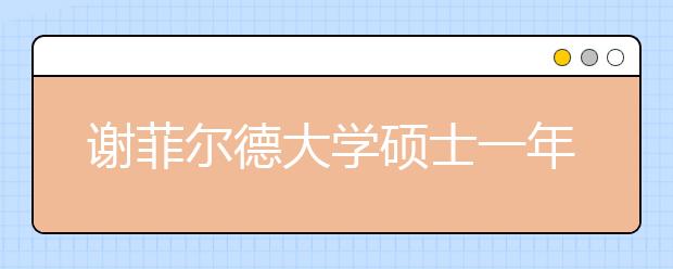 谢菲尔德大学硕士一年费用多少