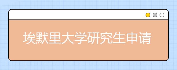 埃默里大学研究生申请条件有哪些？