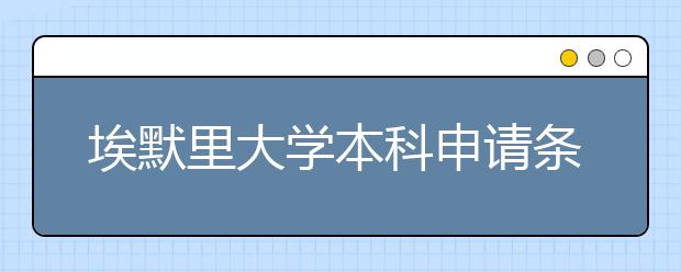 埃默里大学本科申请条件有哪些？