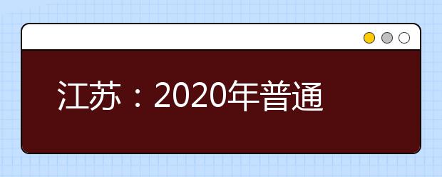 江苏：2020年普通高校高水平运动队招生管理办法