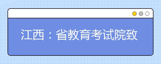 江西：省教育考试院致高三考生的一封信