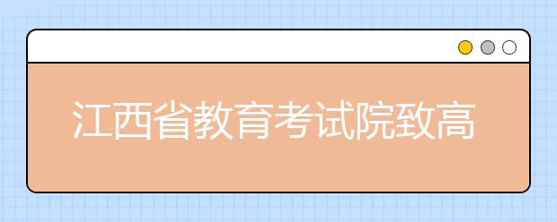 江西省教育考试院致高三考生的一封信