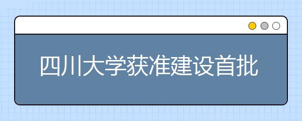 四川大学获准建设首批国家应用数学中心