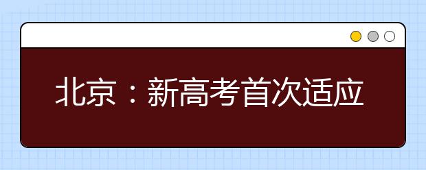 北京：新高考首次适应性测试今天开考