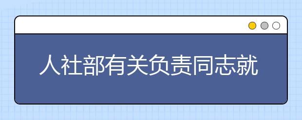 人社部有关负责同志就发布智能制造工程技术人员等16个新职业答记者问