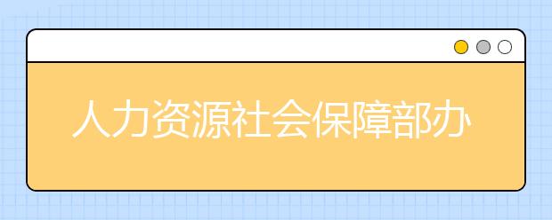 人力资源社会保障部办公厅 市场监管总局办公厅 统计局办公室关于发布智能制造工程技术人员等职业信息的通知