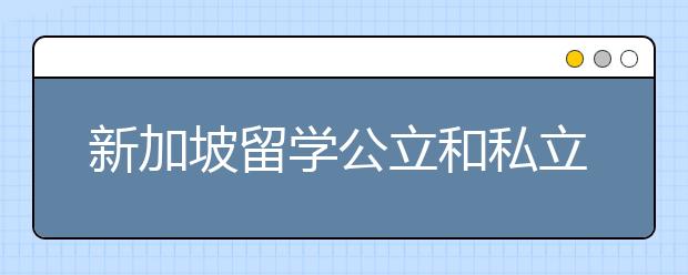 新加坡留学公立和私立大学申请注意事项