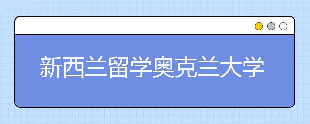 新西兰留学奥克兰大学医学院好不好